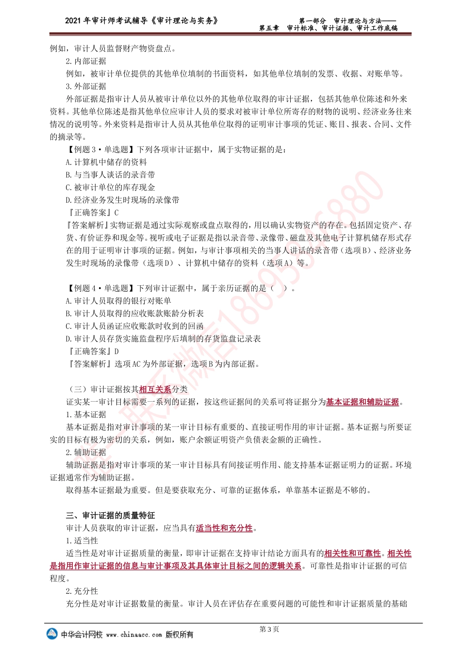 第五章　审计标准、审计证据、审计工作底稿(1).doc_第3页