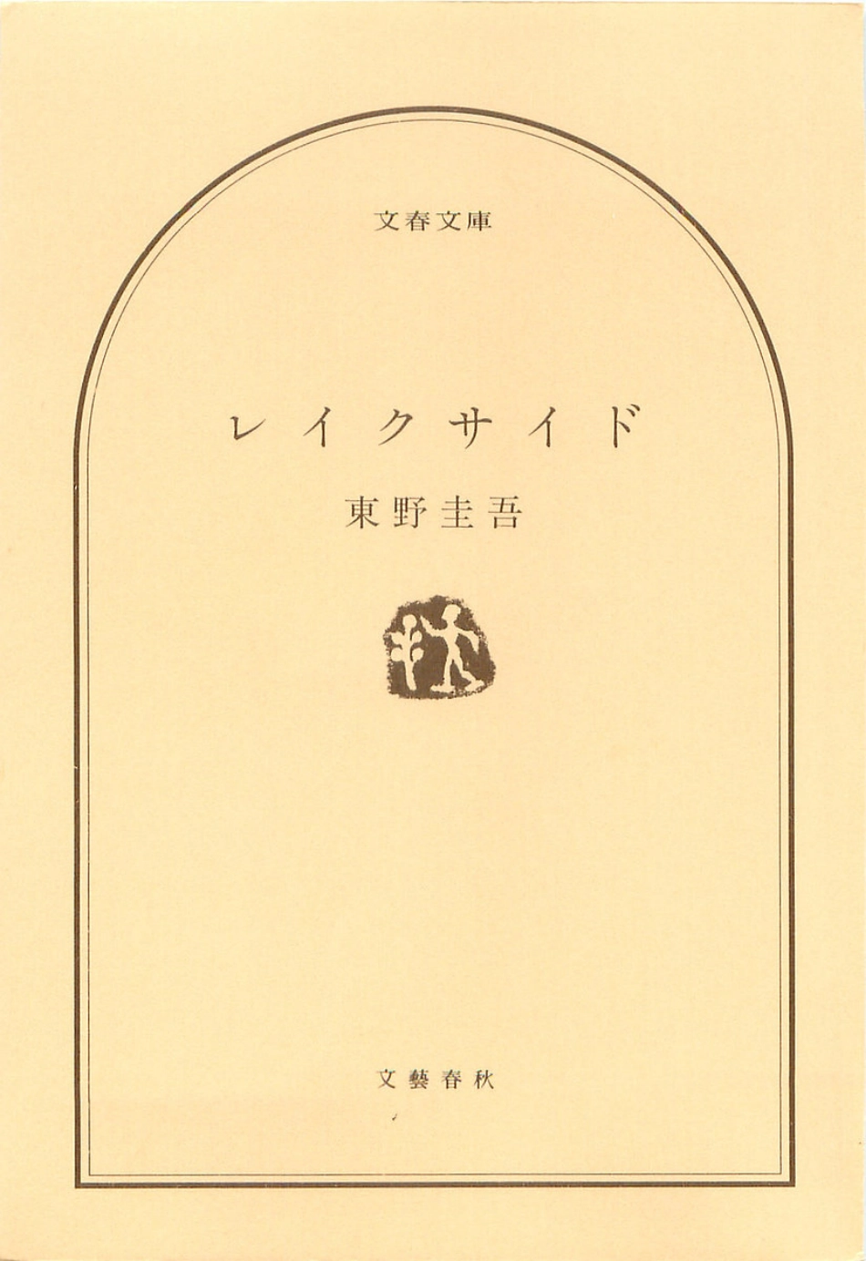 東野圭吾－レイクサイド.pdf_第2页