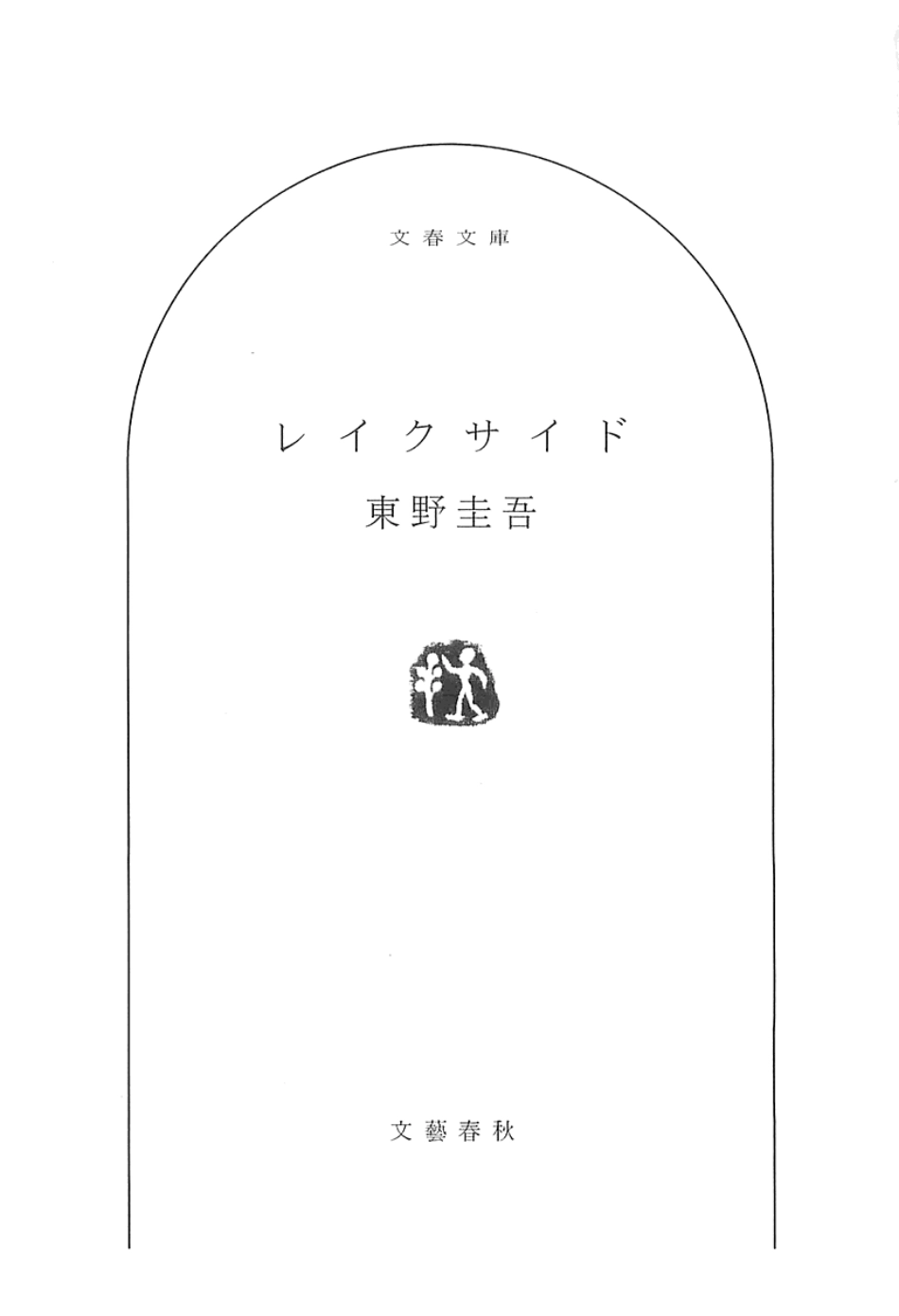 東野圭吾－レイクサイド.pdf_第3页