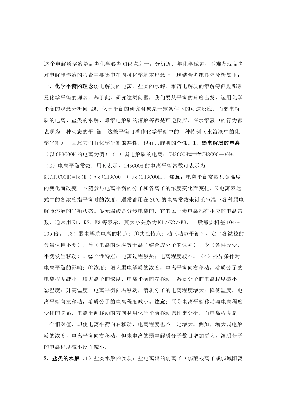 电解质溶液考题中渗透的四种理念.docx_第1页