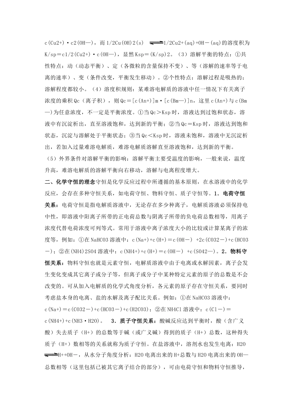 电解质溶液考题中渗透的四种理念.docx_第3页