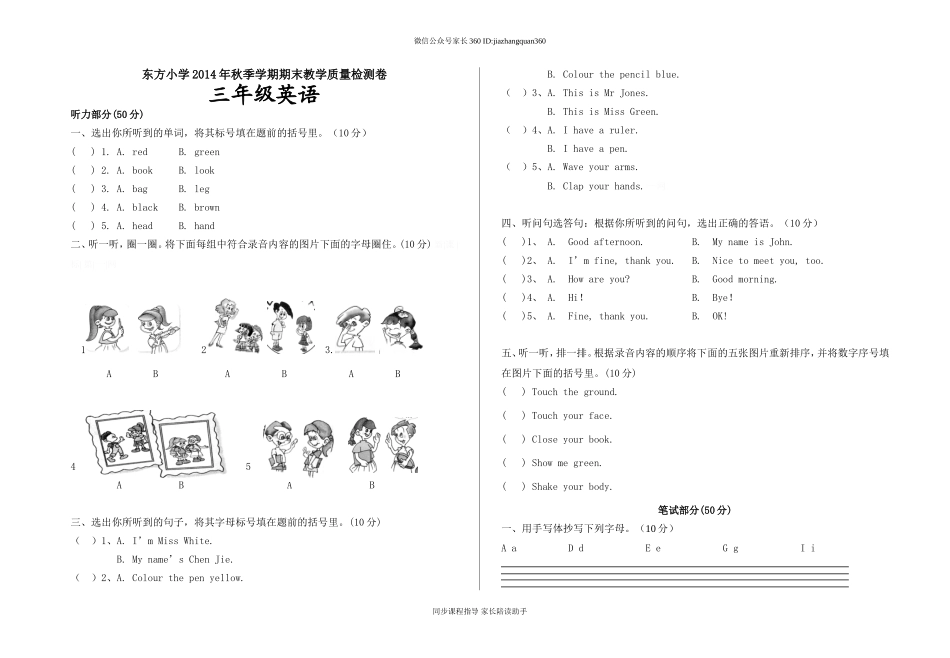 东方小学2014年秋季学期期末教学质量检测卷.doc_第1页