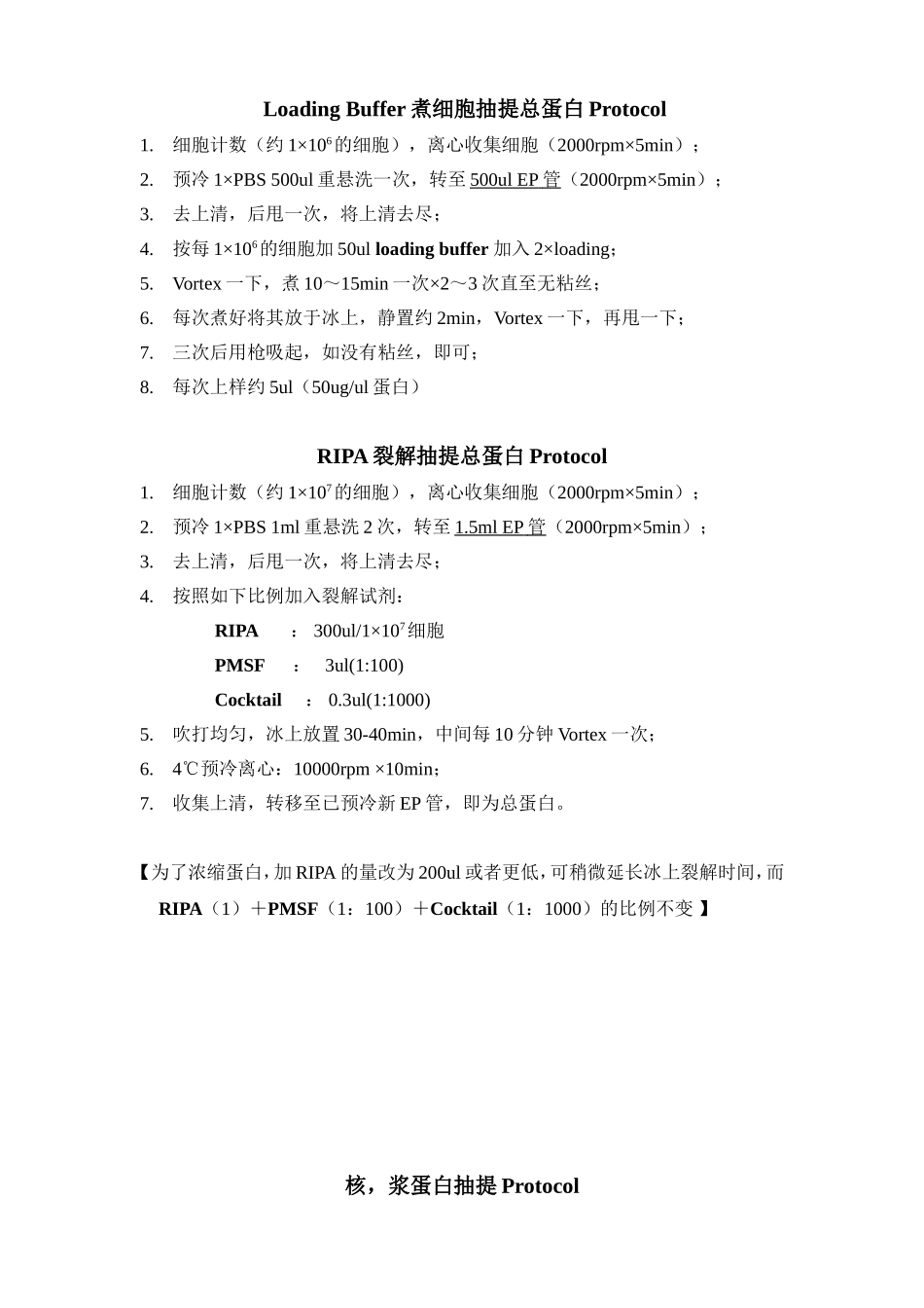 蛋白抽提Protocol(全)lyz.doc_第1页