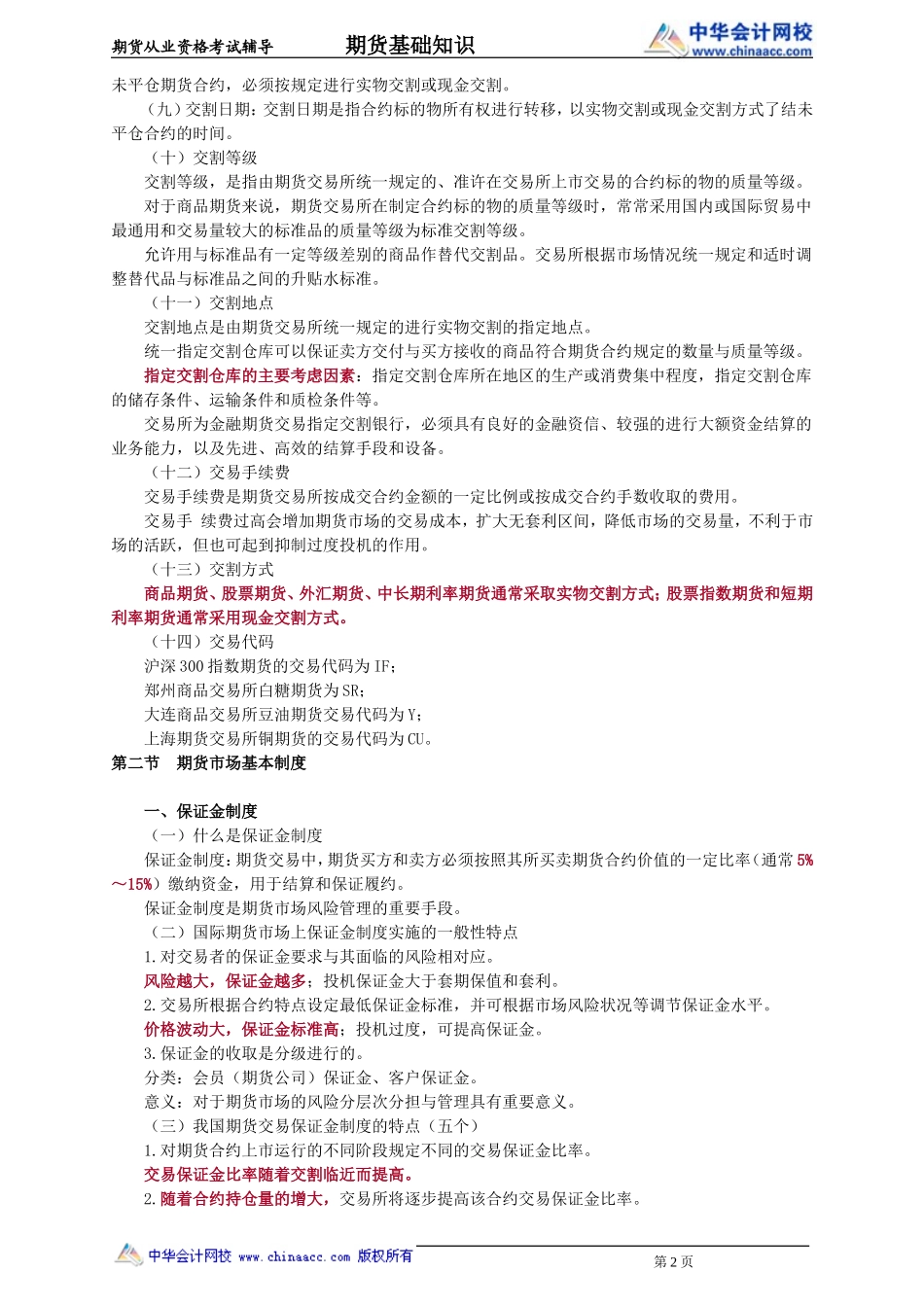 第03章　期货合约与期货交易制度(1).doc_第2页