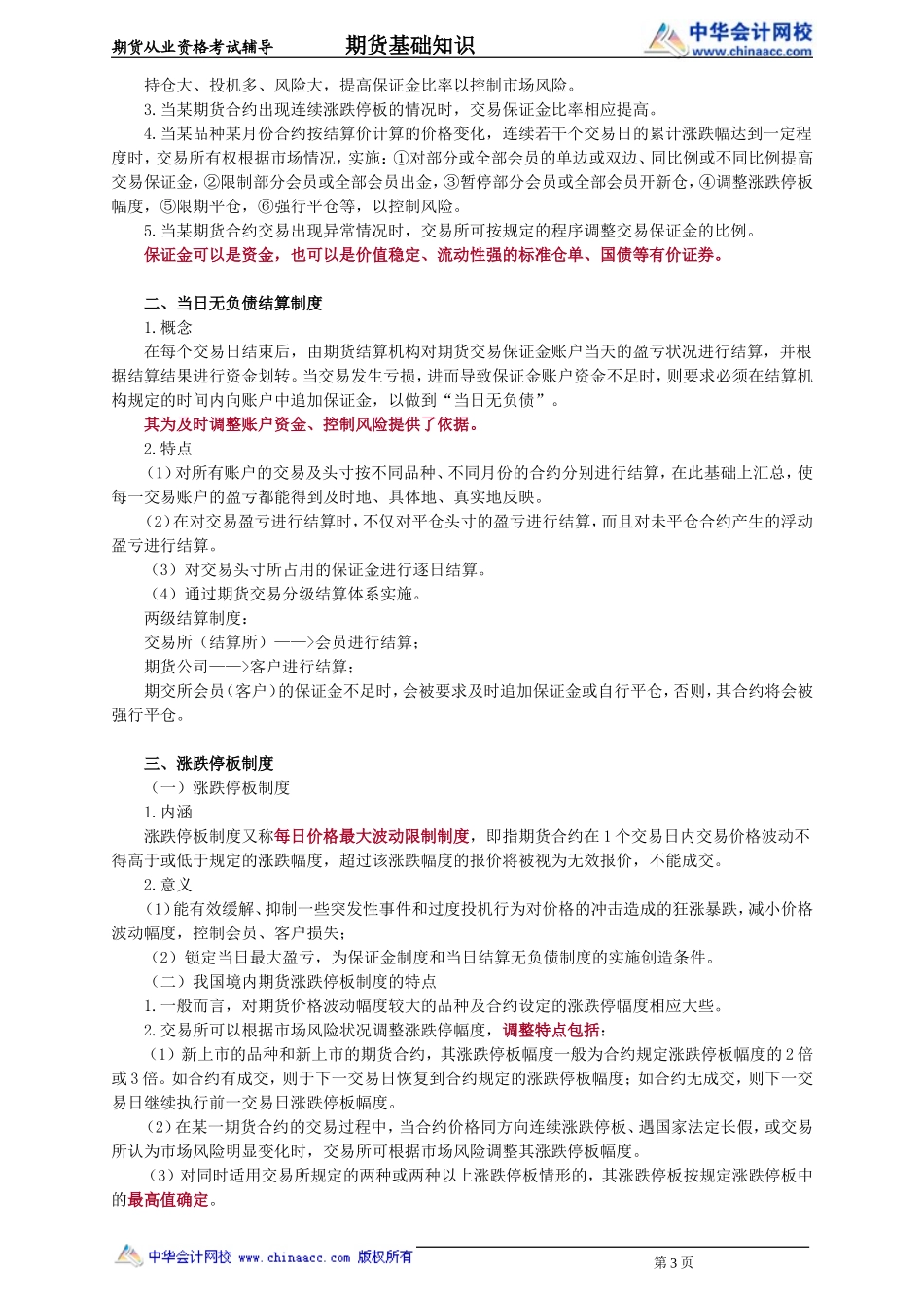 第03章　期货合约与期货交易制度(1).doc_第3页