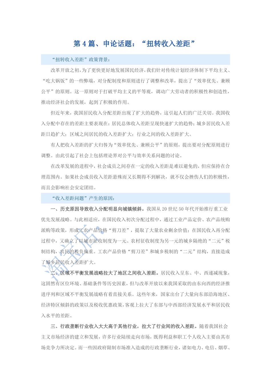 第4篇、申论写作必背话题句型：“扭转收入差距”.pdf_第1页