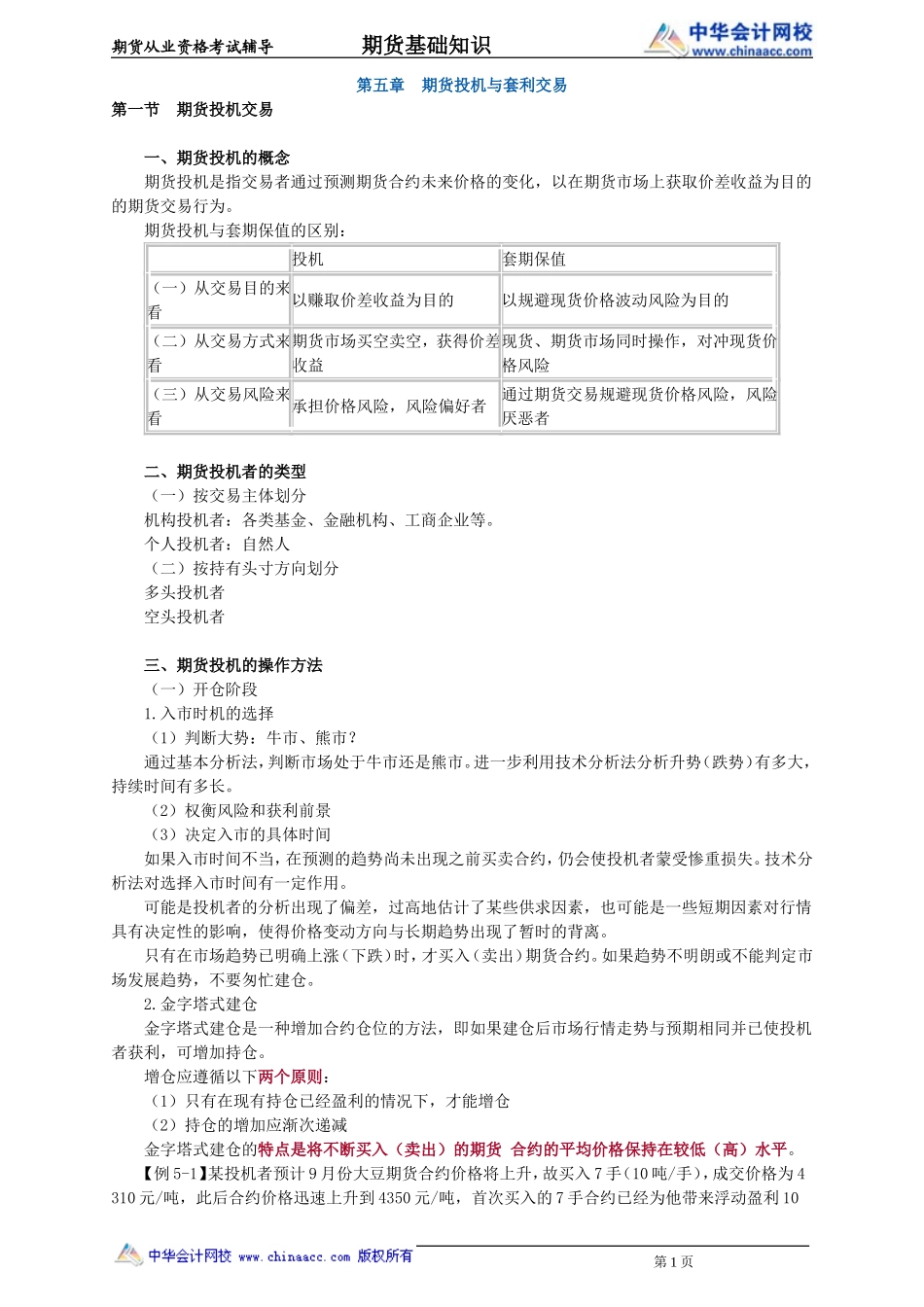第05章　期货投机与套利交易(1).doc_第1页
