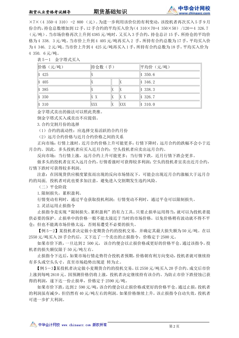 第05章　期货投机与套利交易(1).doc_第2页