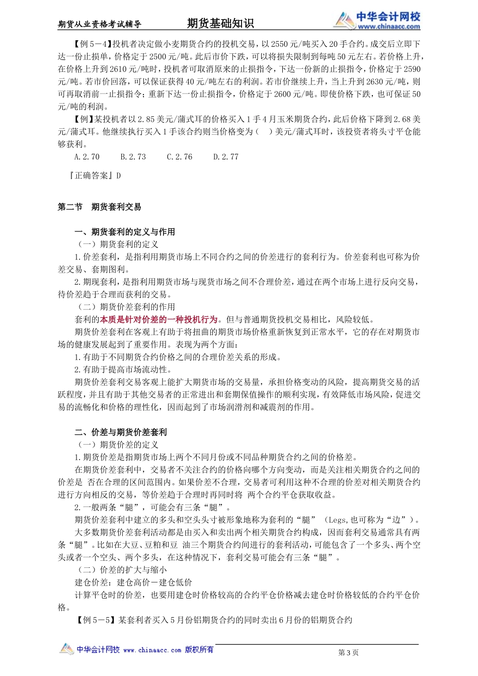 第05章　期货投机与套利交易(1).doc_第3页