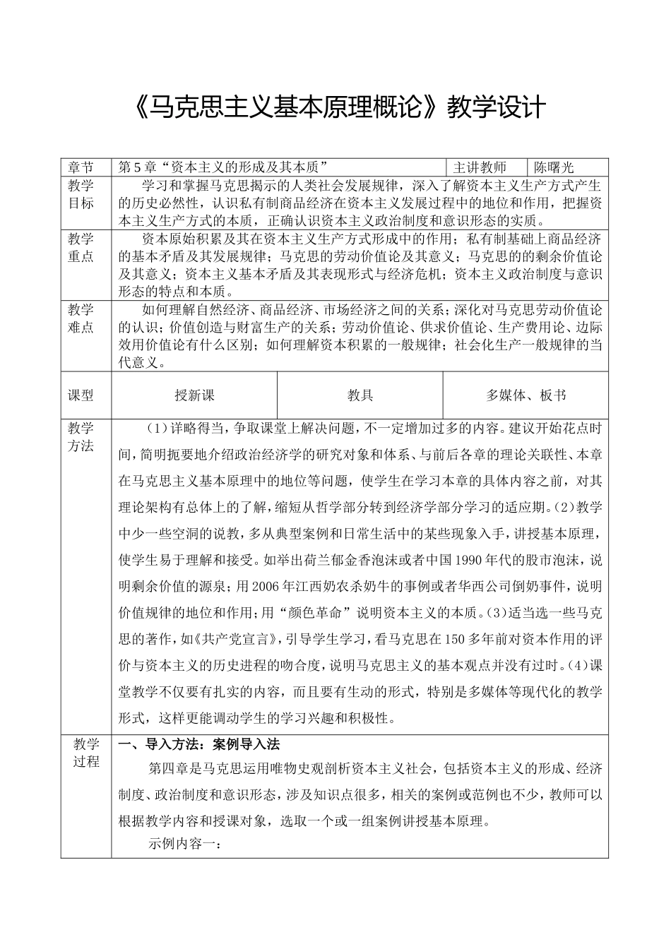 第5章 资本主义的本质及规律.doc_第1页