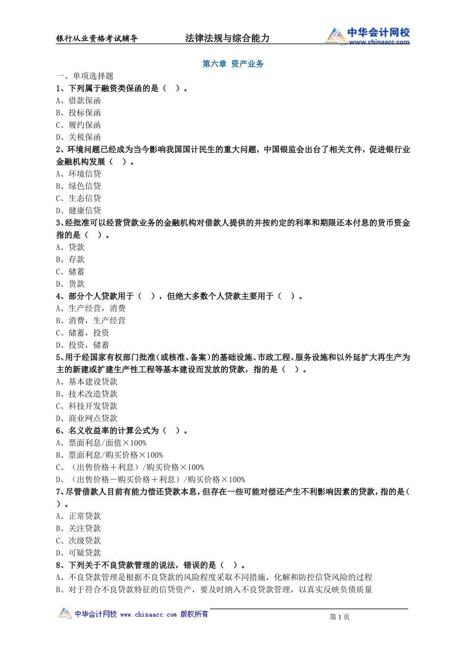 第06章　资产业务.doc_第1页