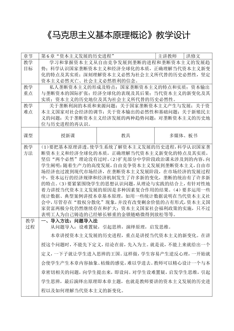 第6章 资本主义的发展及其趋势.doc_第1页