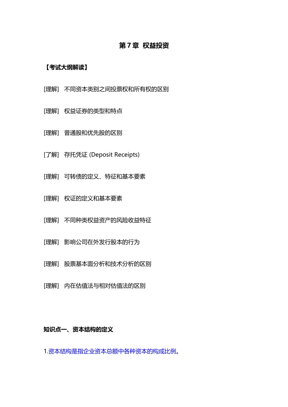 第7章  权益投资.docx_第1页