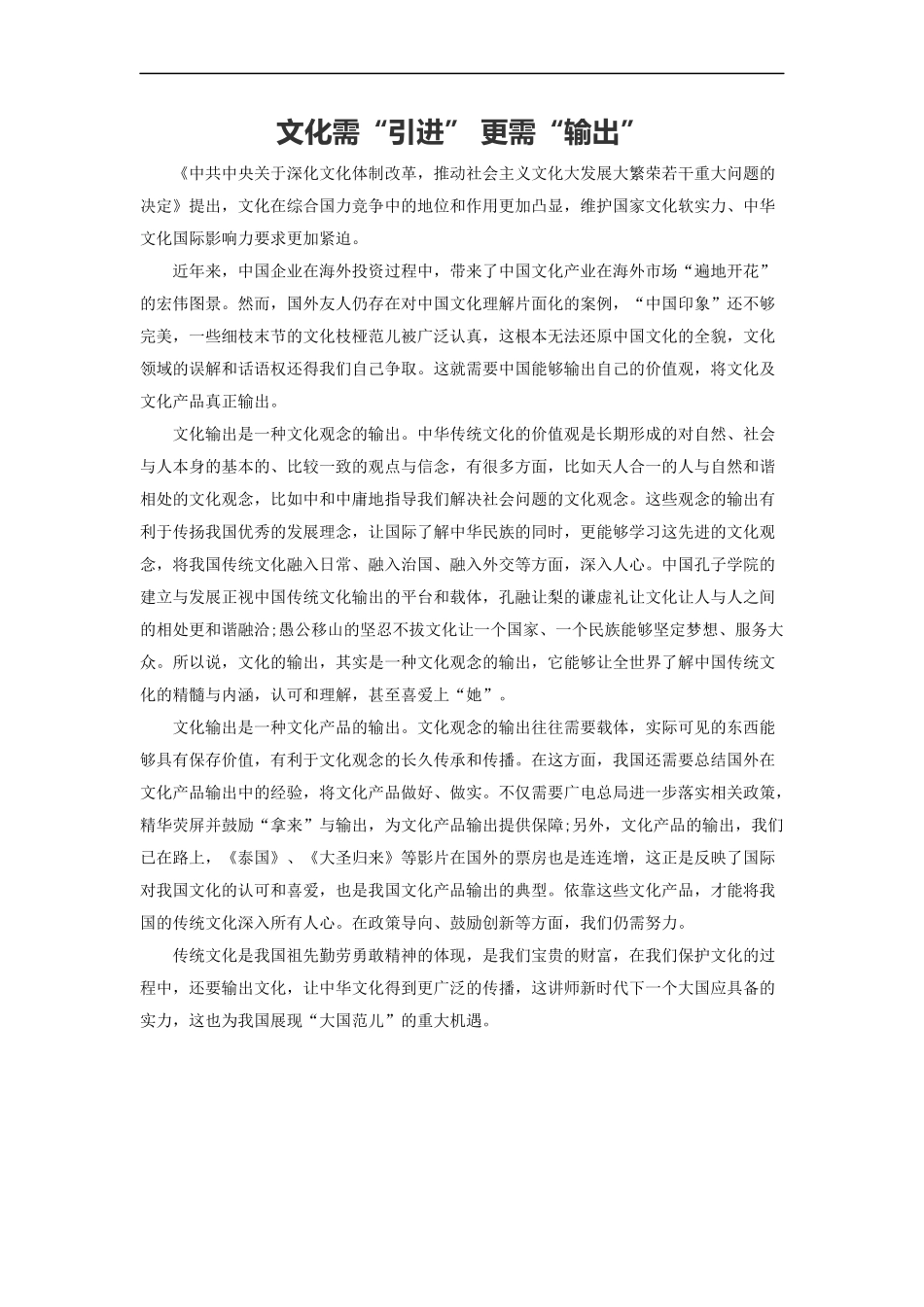 范文52：文化需“引进” 更需“输出”(1).docx_第1页