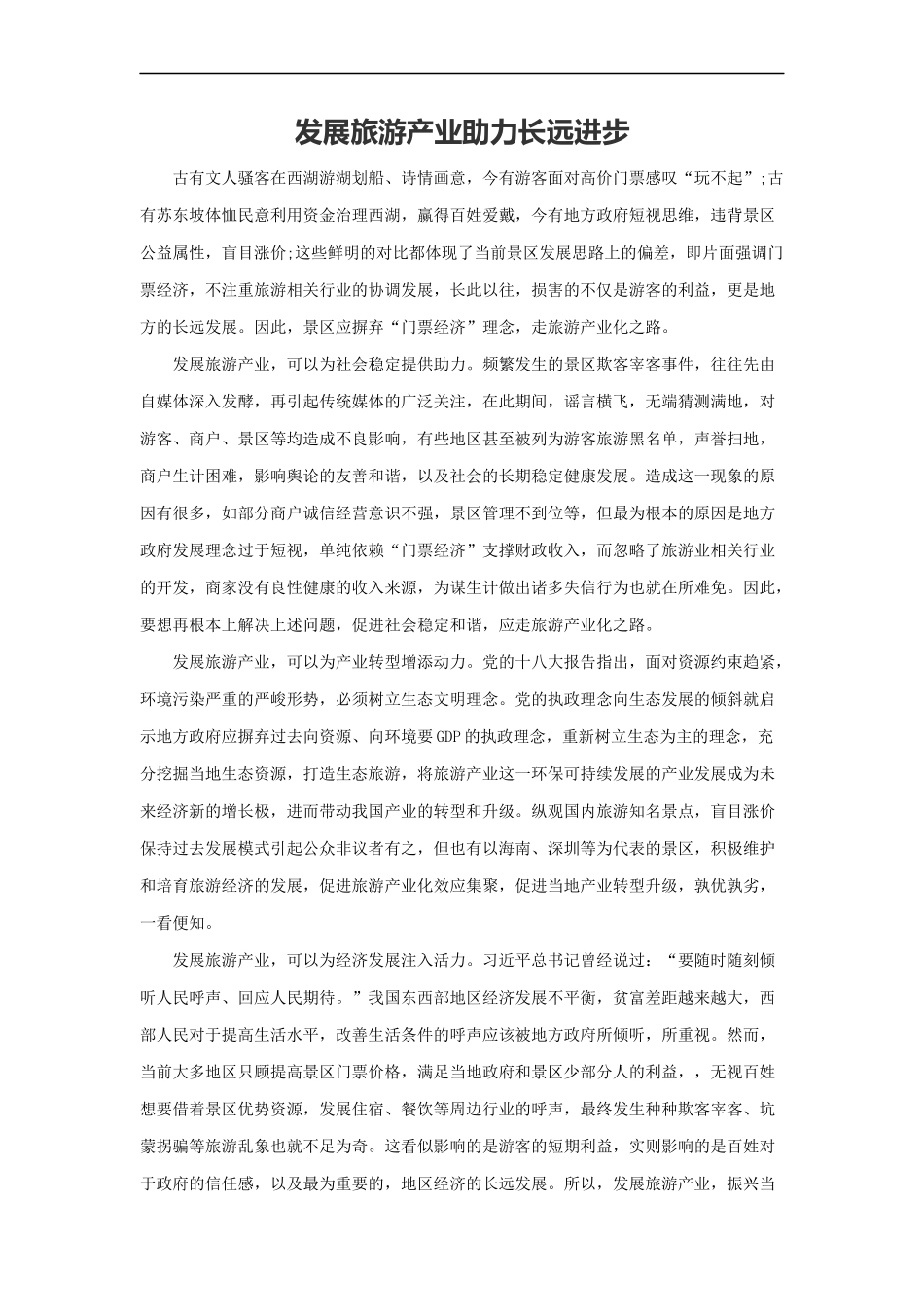 范文62：发展旅游产业助力长远进步(1).docx_第1页