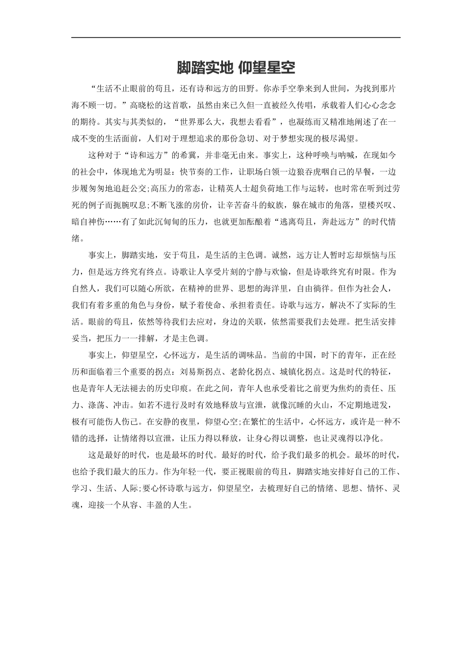 范文72：脚踏实地 仰望星空(1).docx_第1页