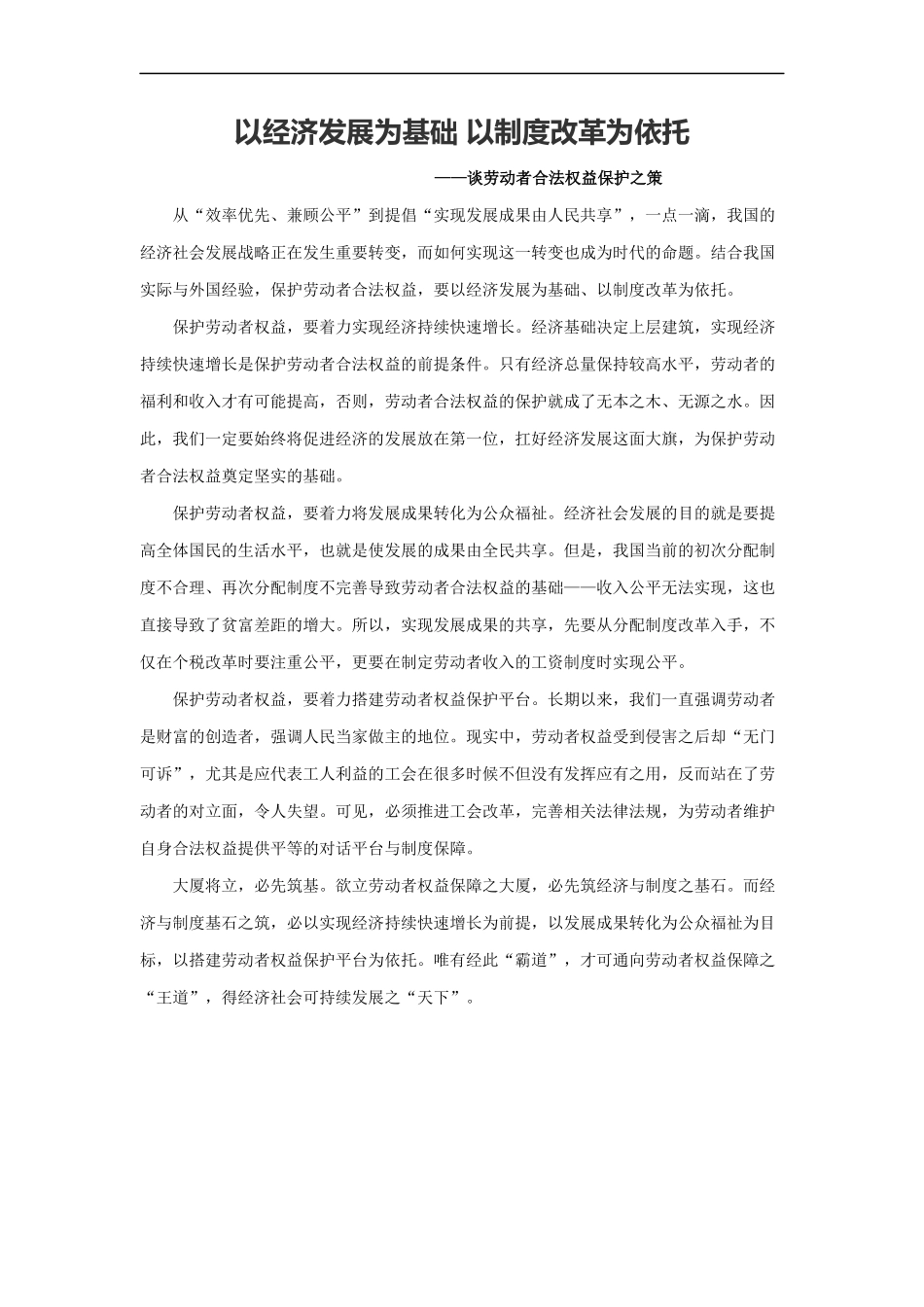 范文92：以经济发展为基础 以制度改革为依托(1).docx_第1页