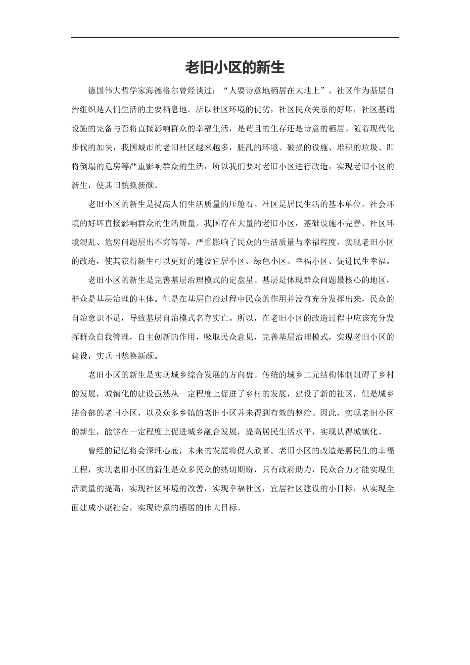 范文102：老旧小区的新生(1).docx_第1页
