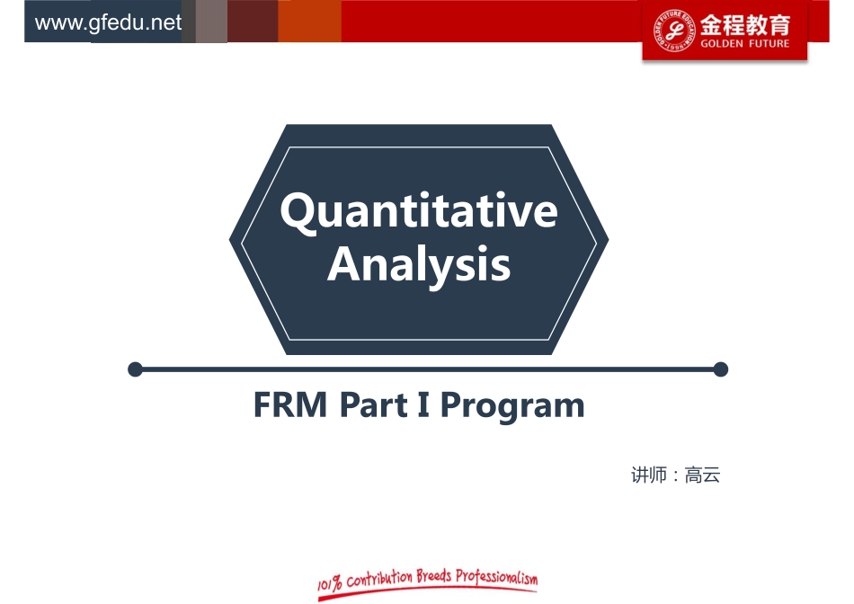 V1_20180207_FRM一级定量分析知识框架图.pdf_第1页