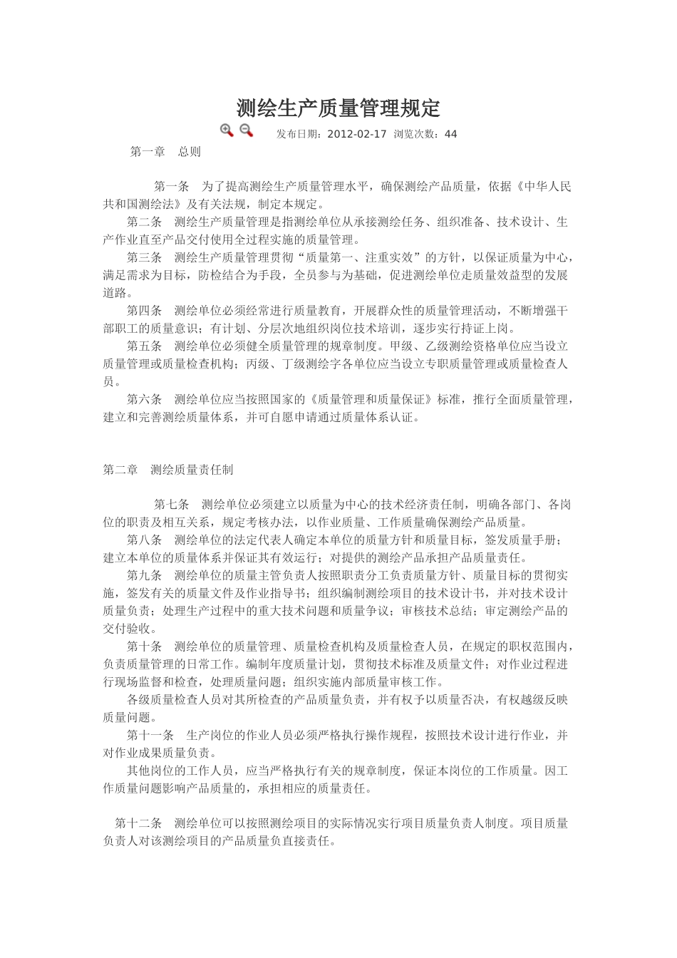 测绘生产质量管理规定.docx_第1页