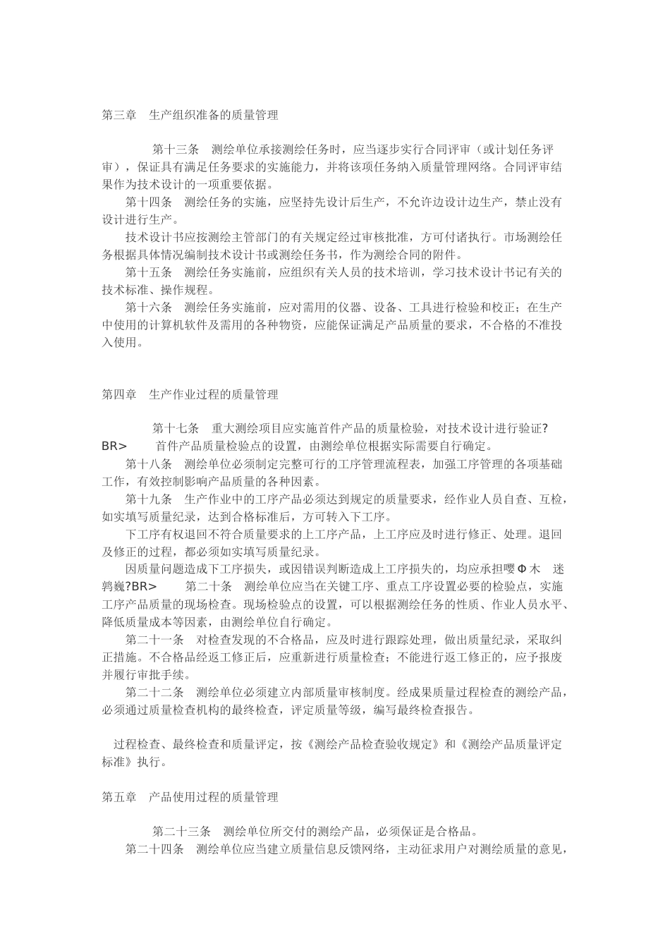 测绘生产质量管理规定.docx_第2页