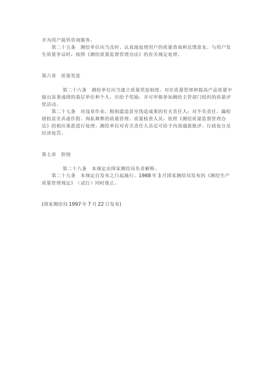 测绘生产质量管理规定.docx_第3页