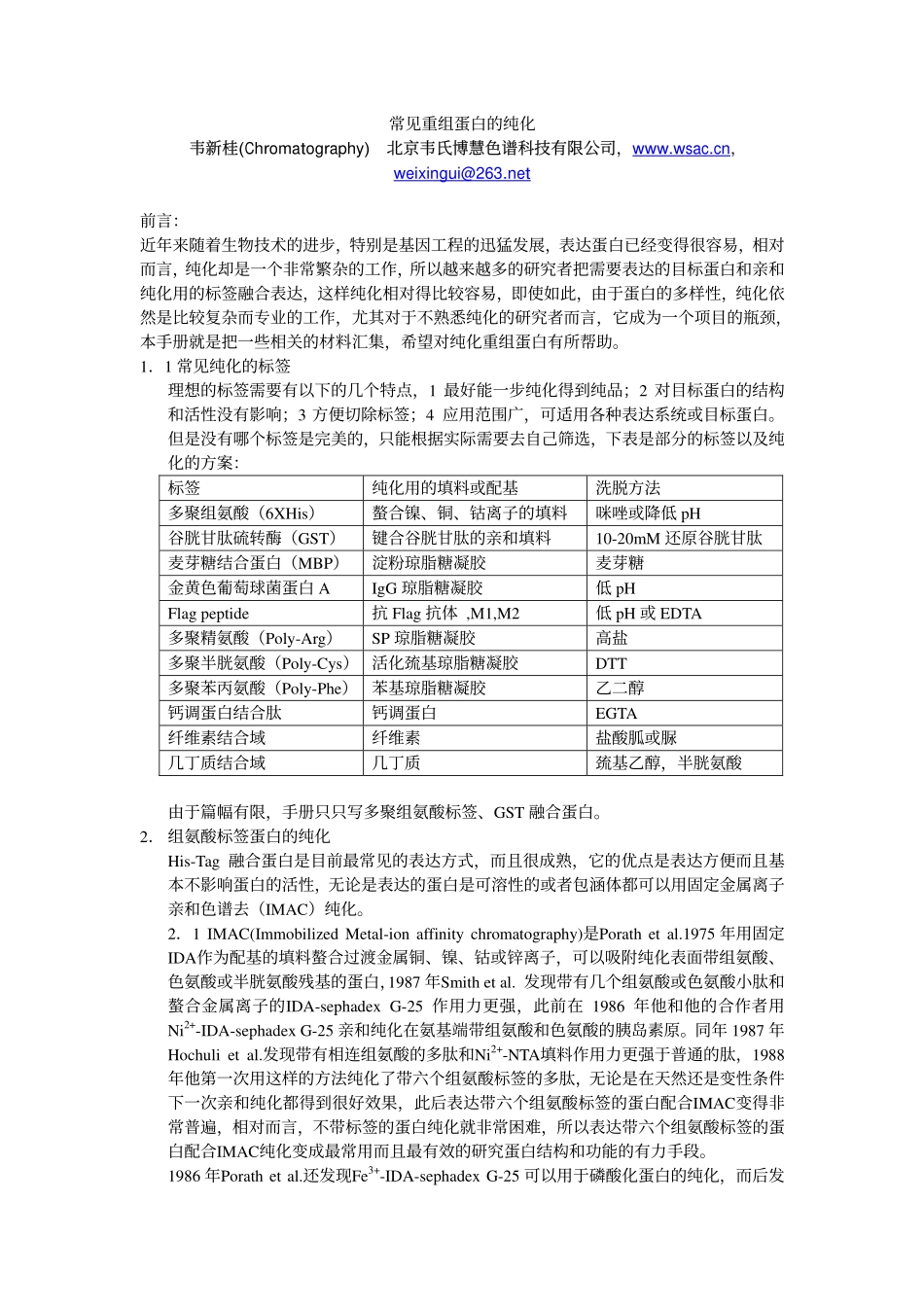 常见重组蛋白纯化[bioworlde.com].pdf_第1页