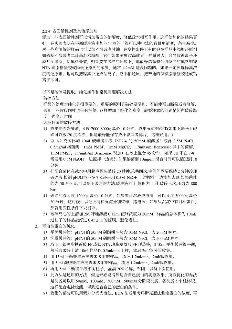 常见重组蛋白纯化[bioworlde.com].pdf_第3页