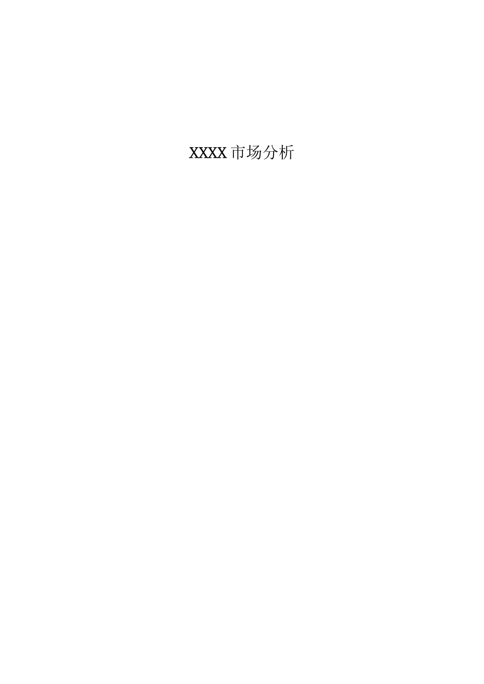 XXXX市场分析[高级版].docx_第1页