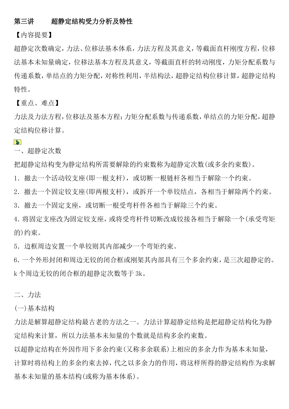 超静定结构受力分析及特性.doc_第1页