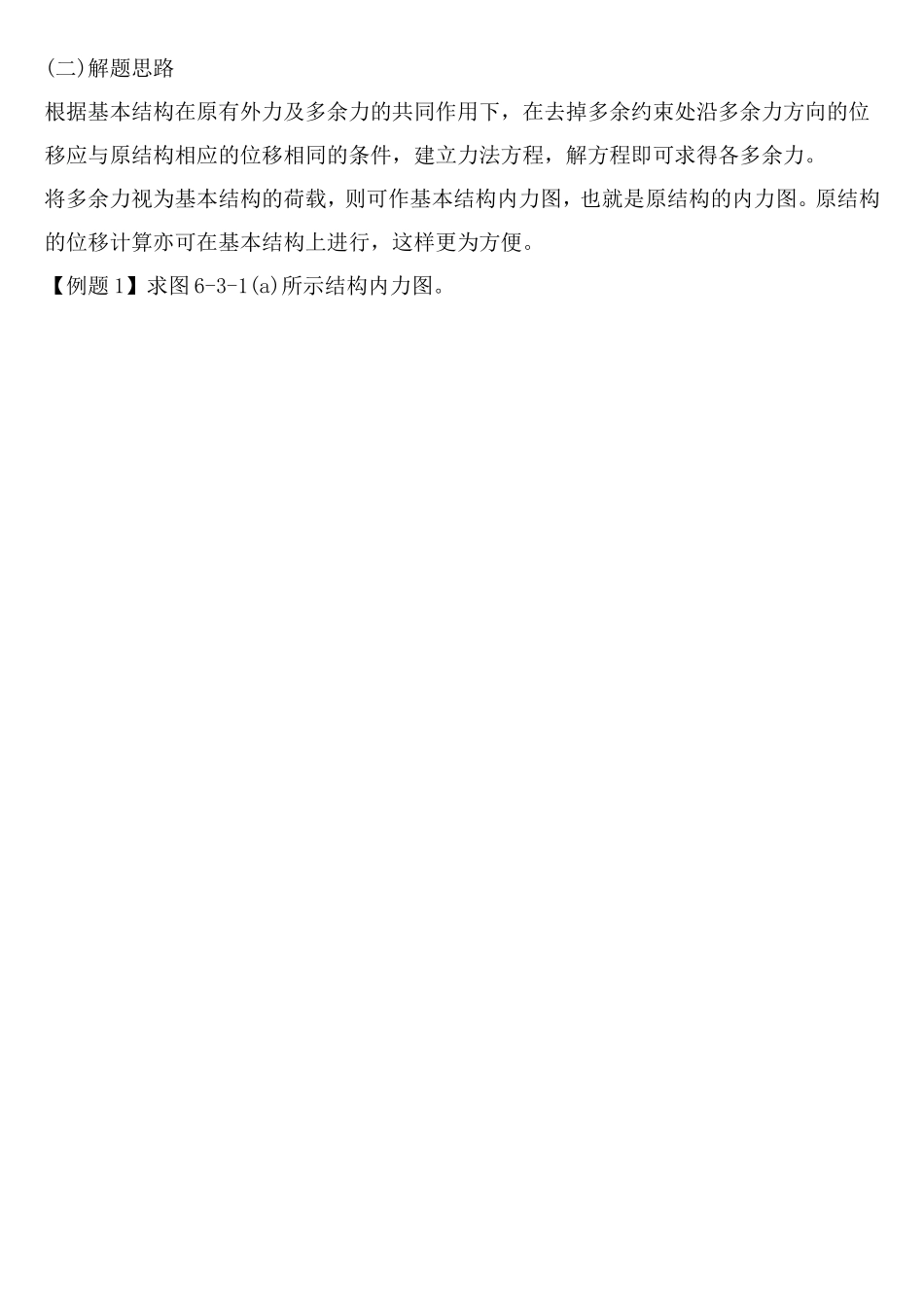 超静定结构受力分析及特性.doc_第2页