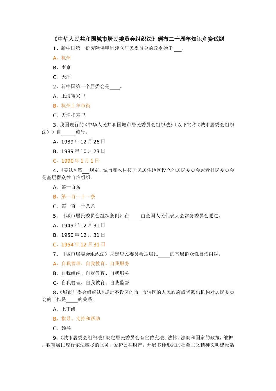 城市居民委员会组织法-试题.doc_第1页