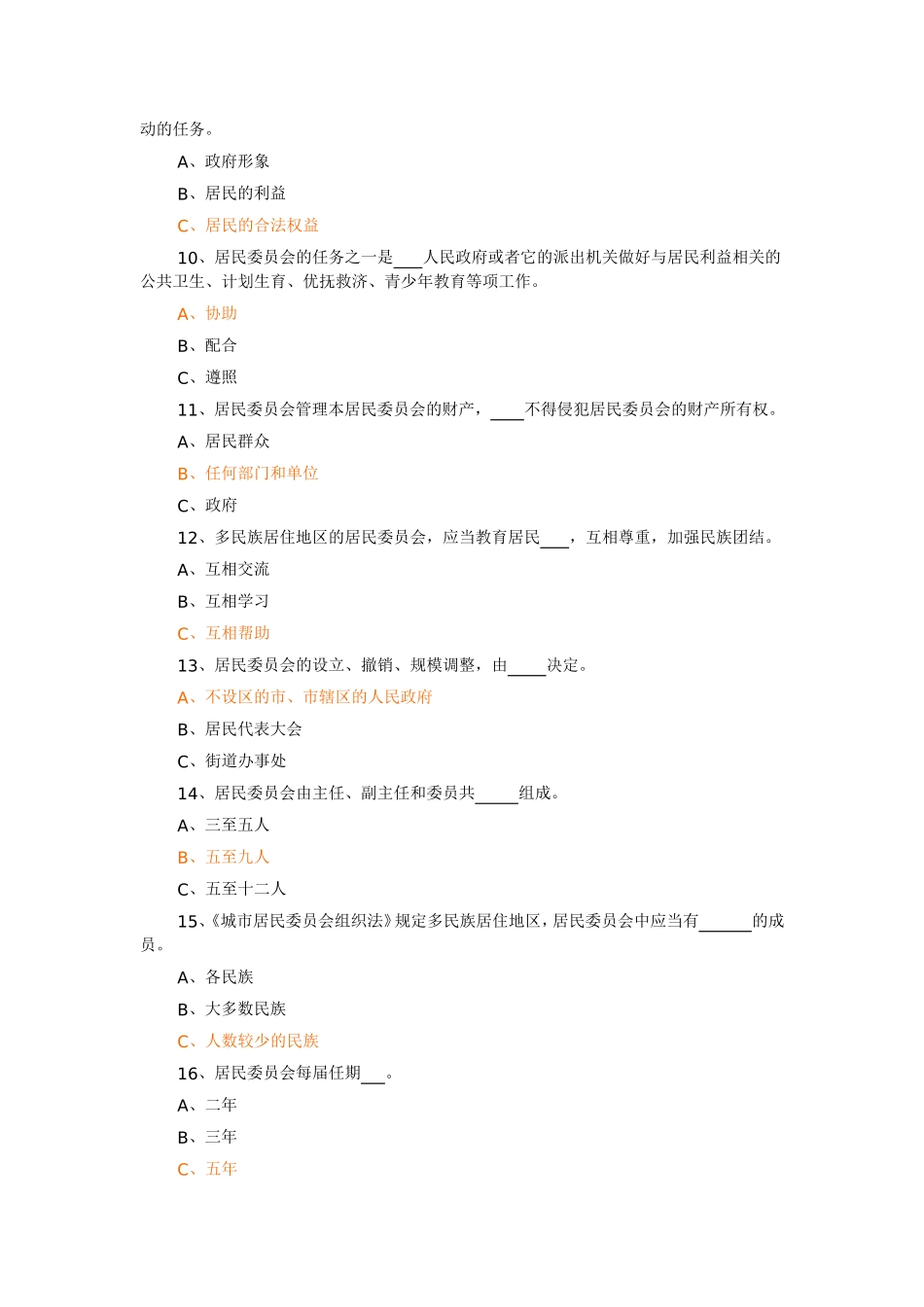 城市居民委员会组织法-试题.doc_第2页