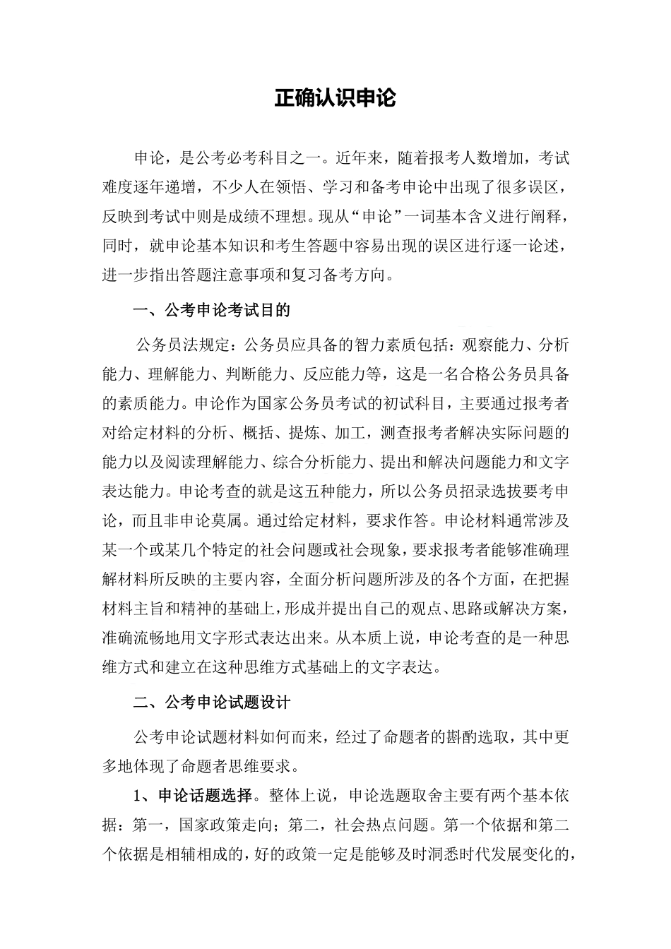 版块1：正确认识申论.pdf_第1页