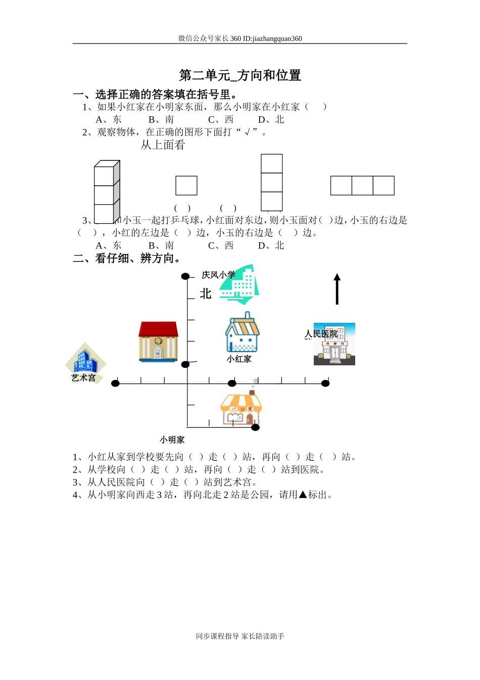 北师大版二年级下册第二单元_方向和位置_测试题.doc_第1页