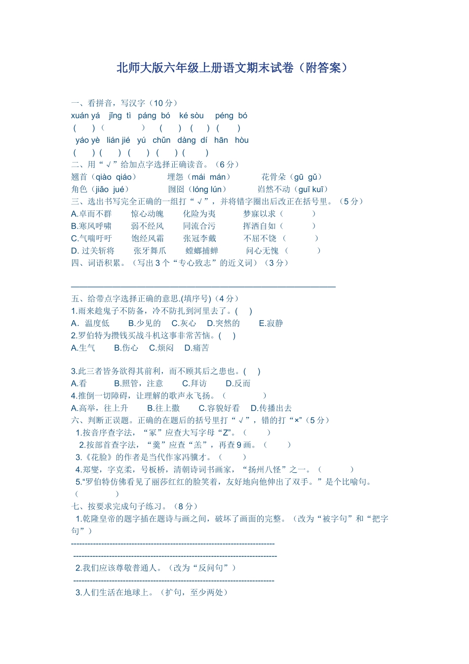北师大版六年级上册语文期末试卷及答案.doc_第1页