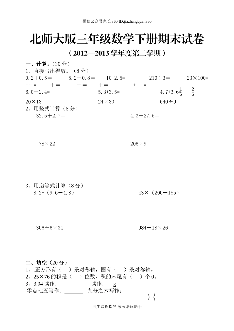 北师大版三年级数学下册期末试卷.doc_第1页