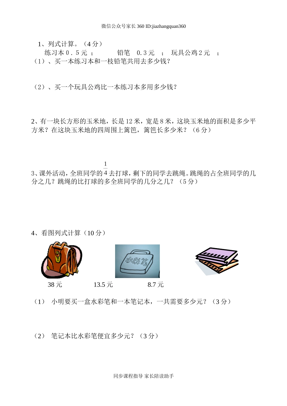 北师大版三年级数学下册期末试卷.doc_第3页