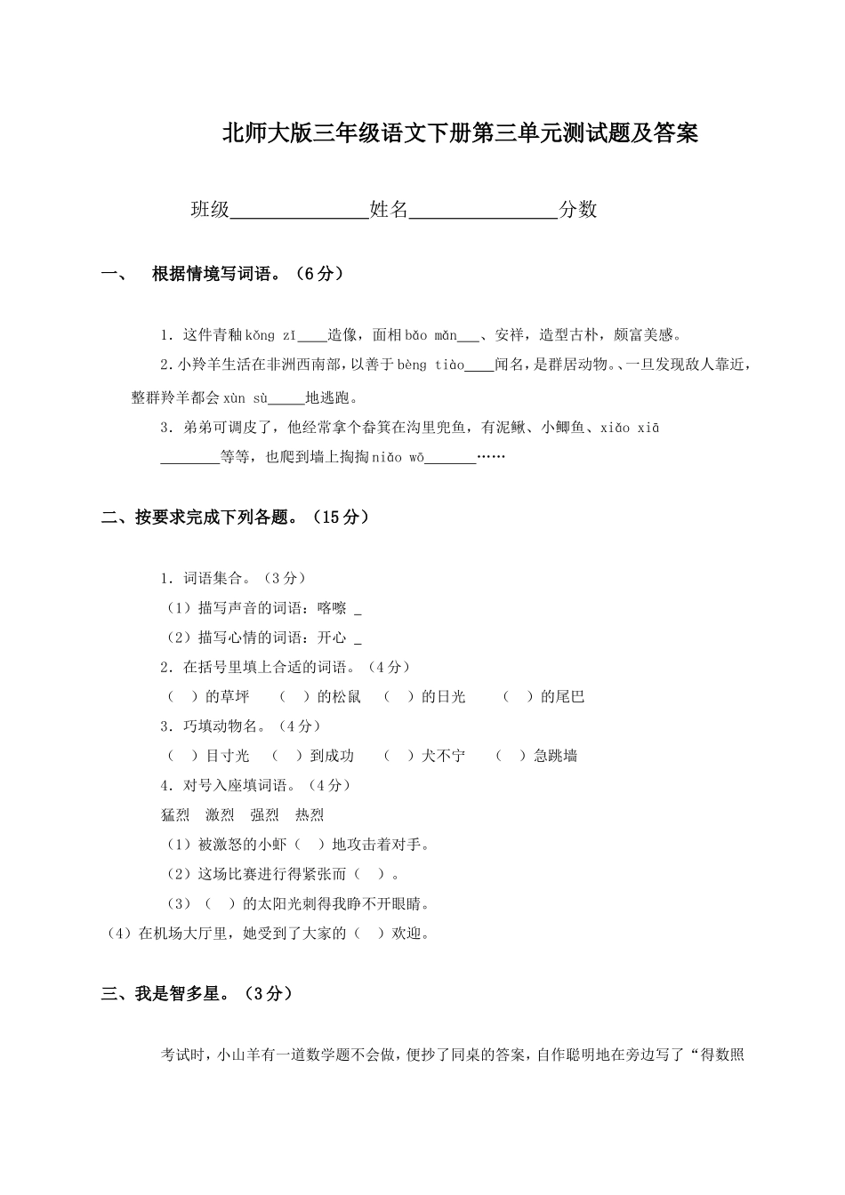 北师大版三年级语文下册第三单元试卷附答案.doc_第1页