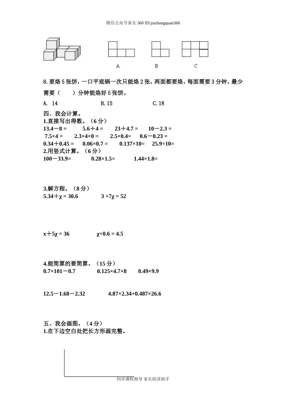 北师大版四年级数学下册1-5单元试卷.doc_第2页