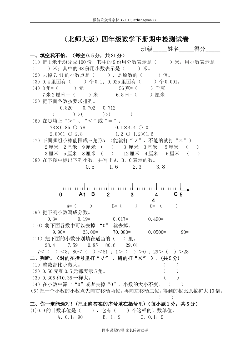 北师大版四年级下册数学期中试卷 (6).doc_第1页