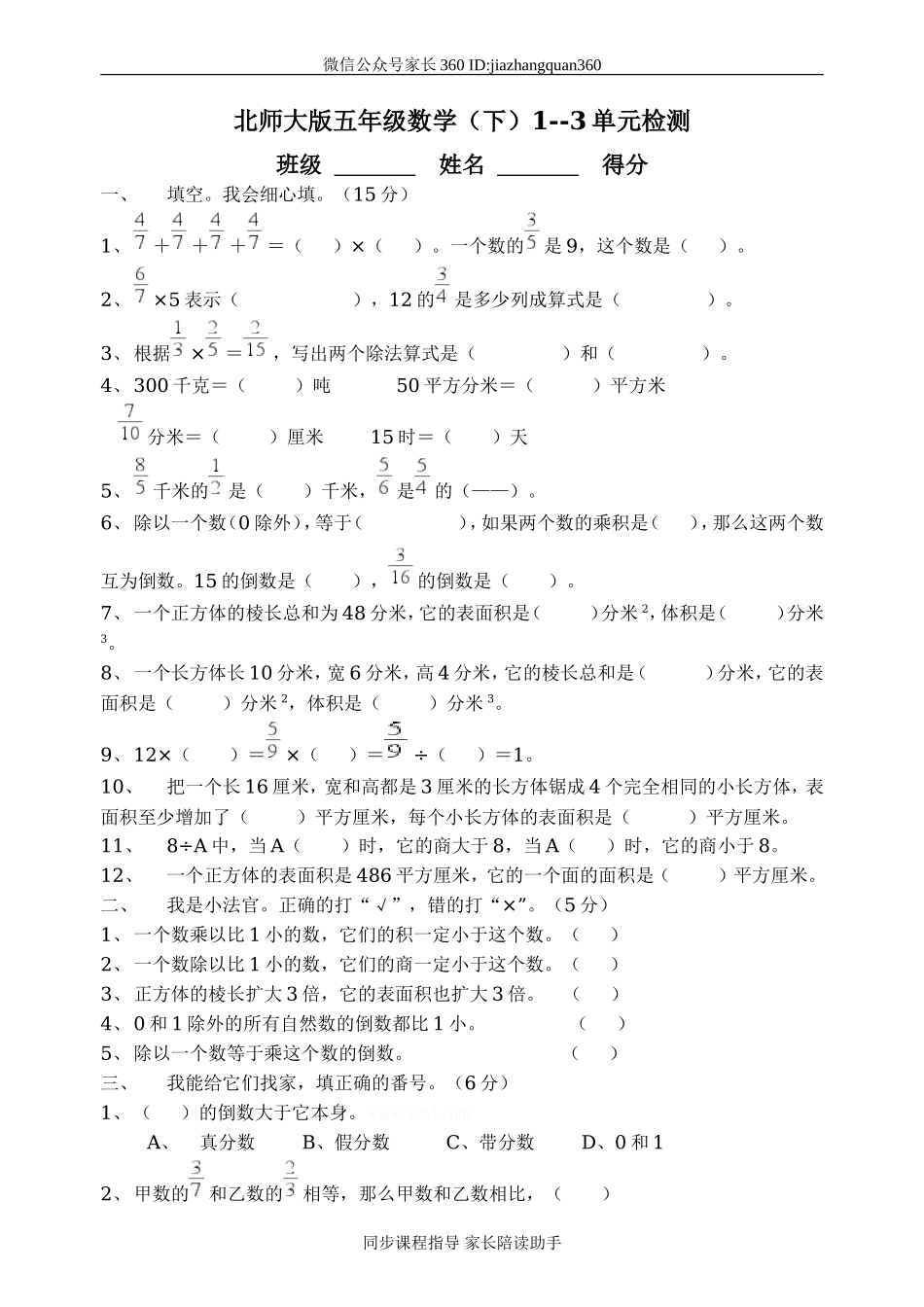 北师大版五年级数学（下）1--3单元检测.doc_第1页