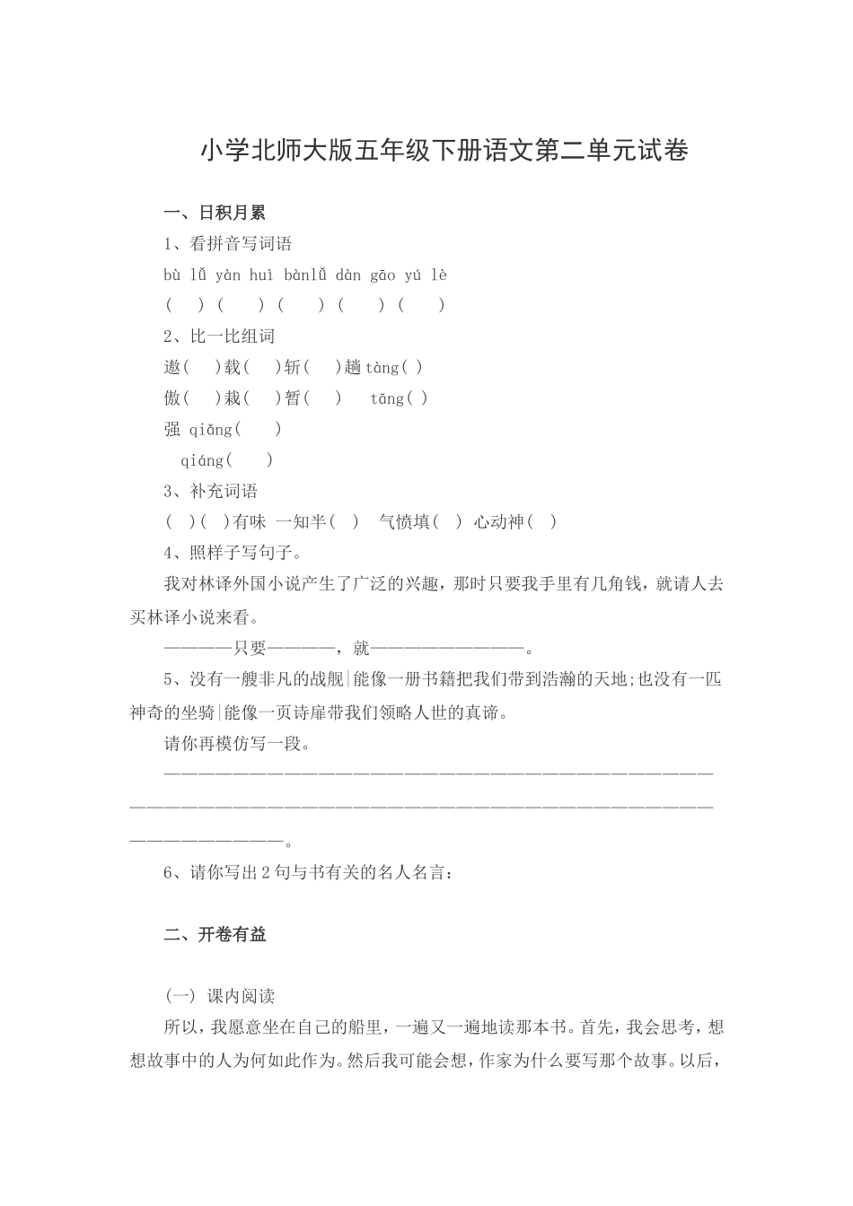 北师大版五年级语文下册第2单元试题.doc_第1页