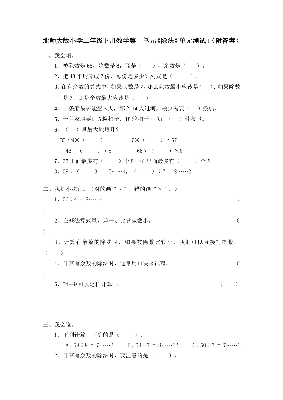 北师大版小学二年级下册数学第一单元《除法》单元测试1.doc_第1页