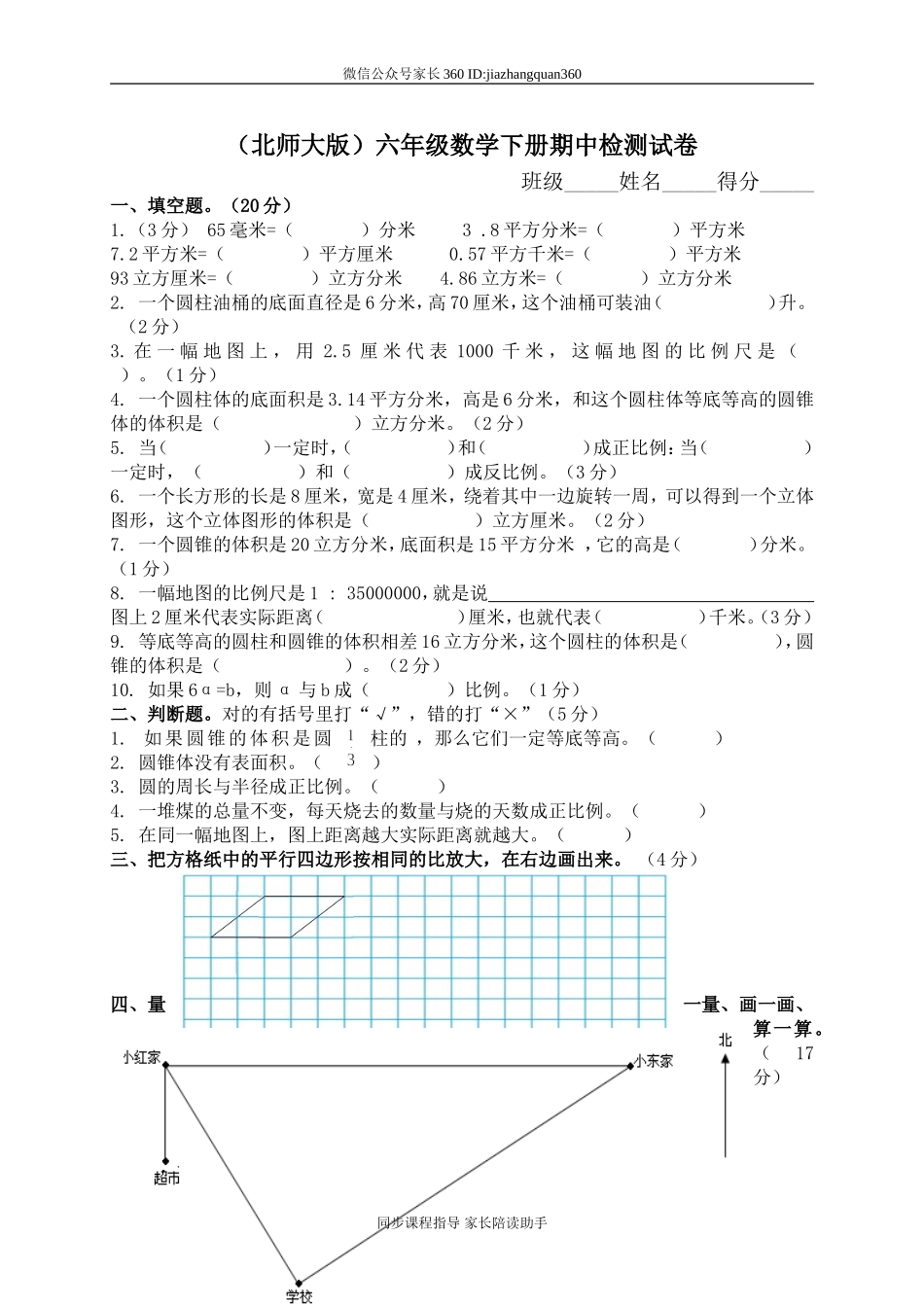 北师大版小学六年级数学下册期中试卷 (2).doc_第1页