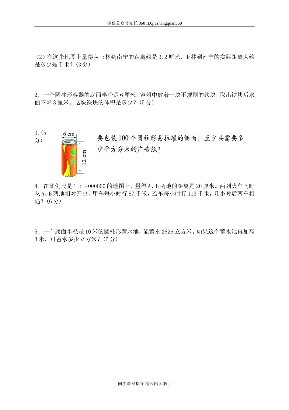北师大版小学六年级数学下册期中试卷 (2).doc_第3页