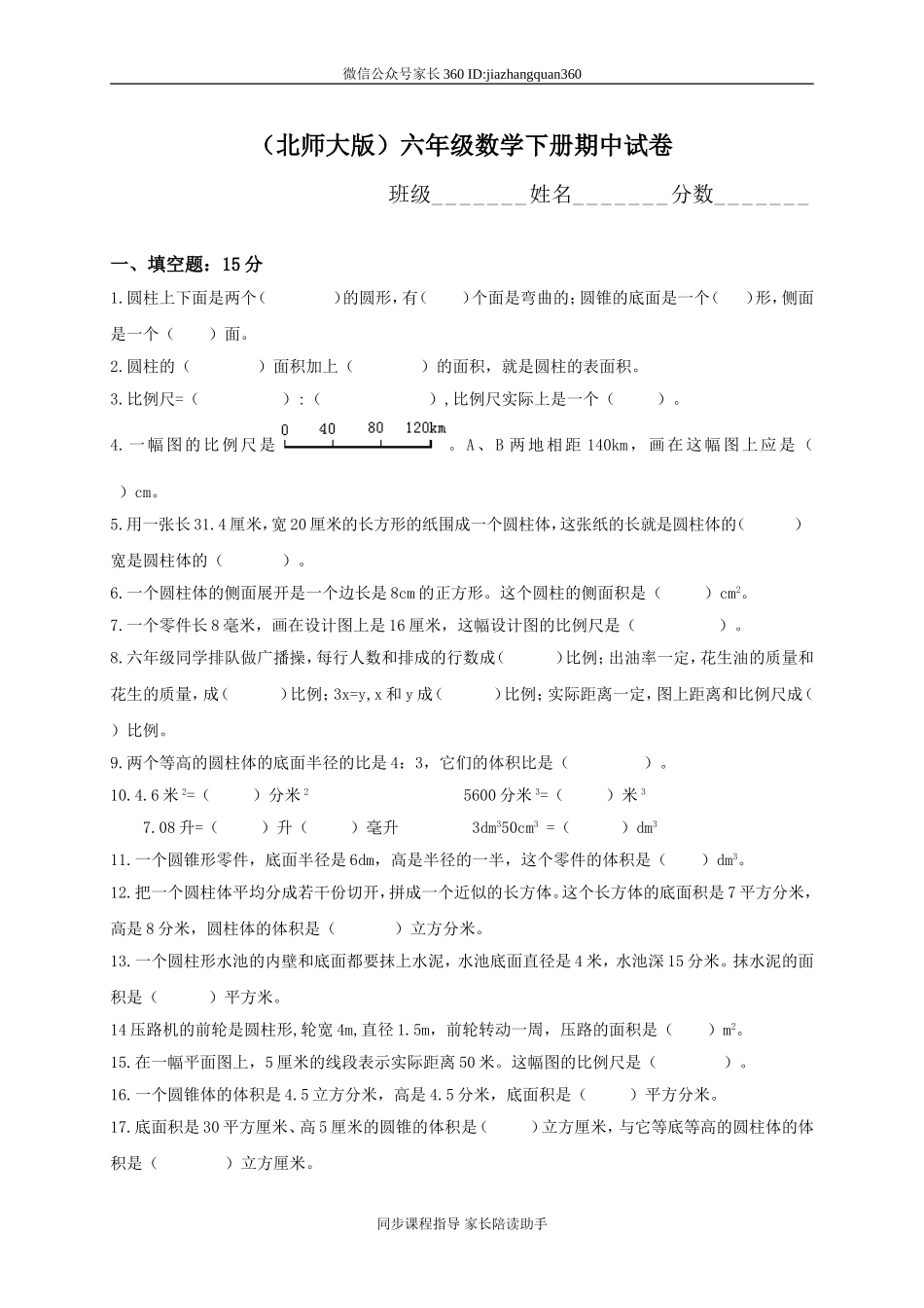 北师大版小学六年级下学期数学期中考试试题(1).doc_第1页