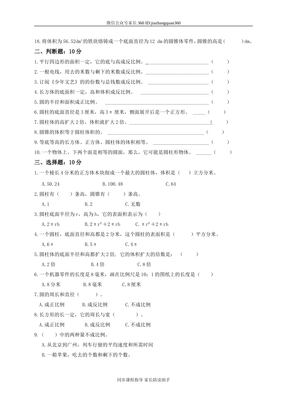 北师大版小学六年级下学期数学期中考试试题(1).doc_第2页