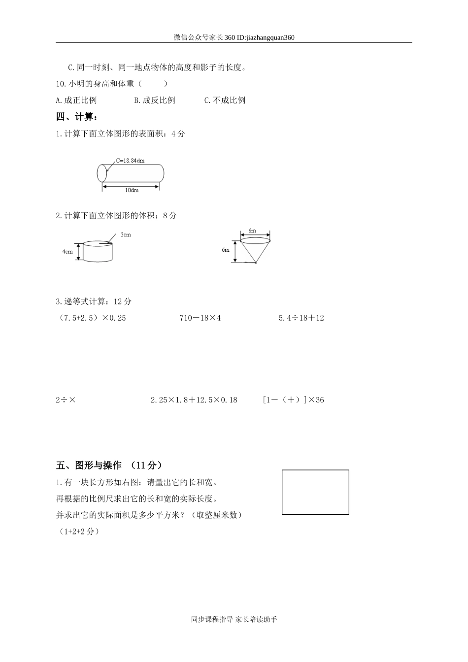 北师大版小学六年级下学期数学期中考试试题(1).doc_第3页