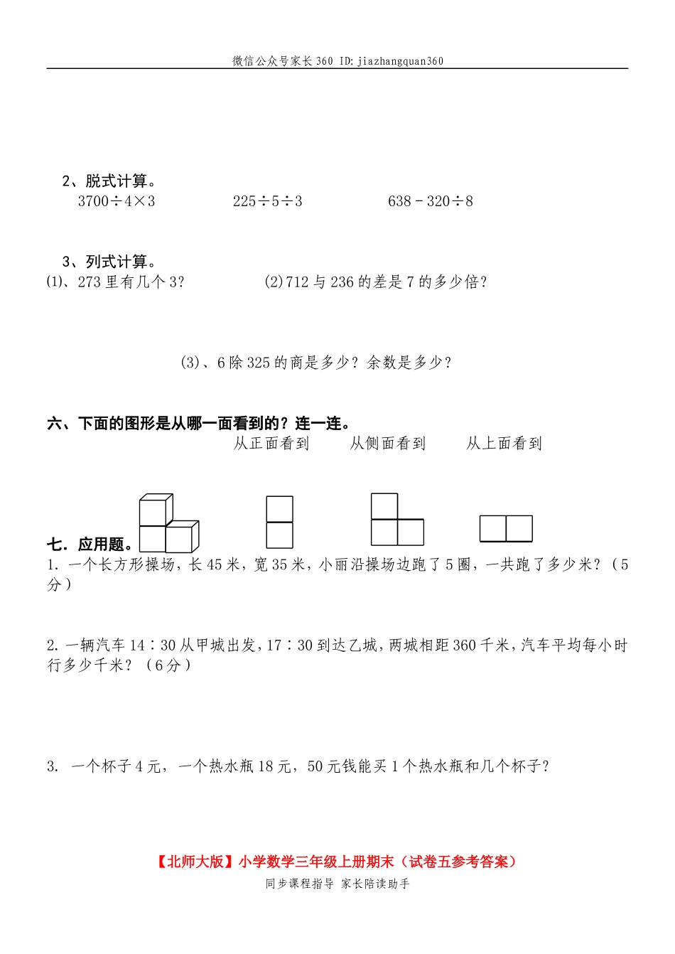 北师大版小学三年级上册数学期末试题及答案9.doc_第2页